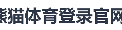 熊猫体育登录官网指南